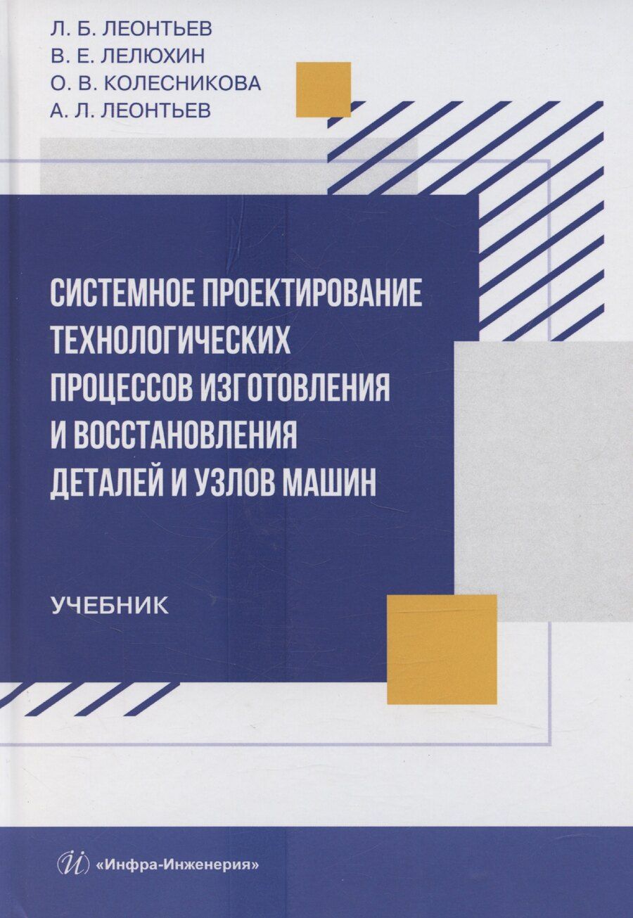 Обложка книги "Системное проектирование технологических процессов изготовления и восстановления деталей и узлов машин"