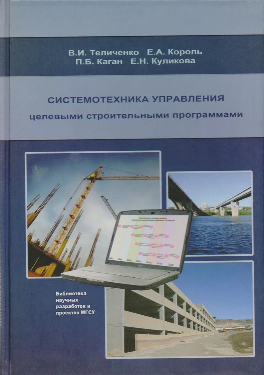 Обложка книги "Системотехника управления целевыми строительными программами"