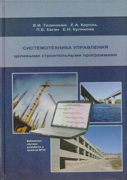 Обложка книги "Системотехника управления целевыми строительными программами"