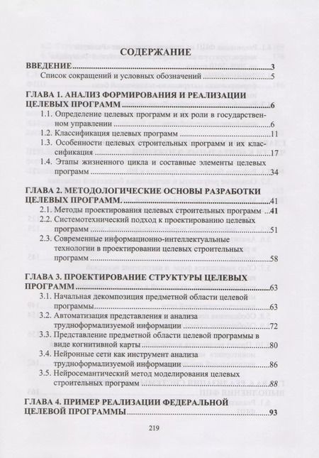 Фотография книги "Системотехника управления целевыми строительными программами"