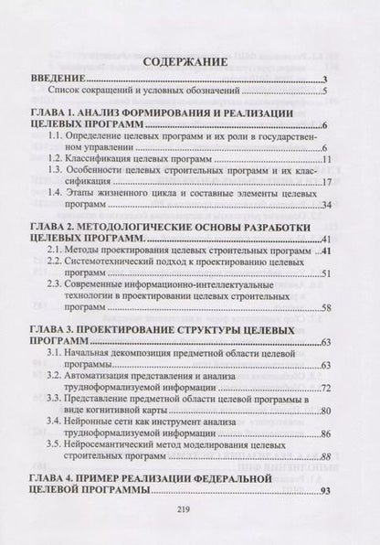 Фотография книги "Системотехника управления целевыми строительными программами"