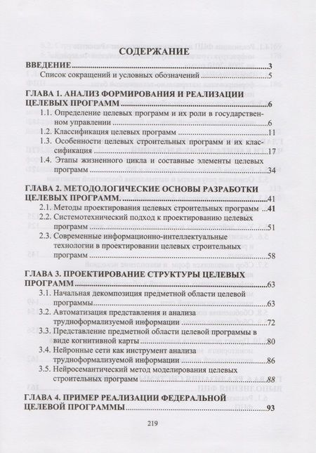 Фотография книги "Системотехника управления целевыми строительными программами"