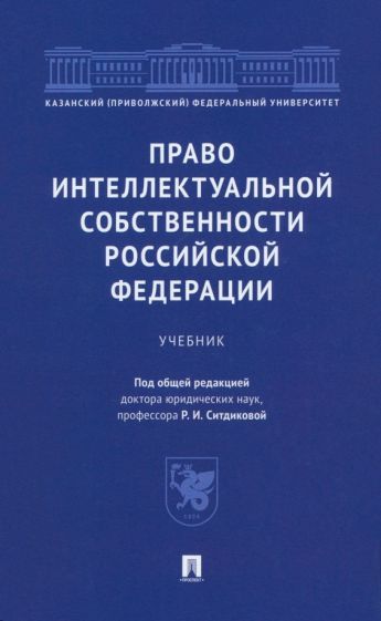 Обложка книги "Ситдиков, Абдуллин, Бакулина: Право интеллектуальной собственности Российской Федерации. Учебник"