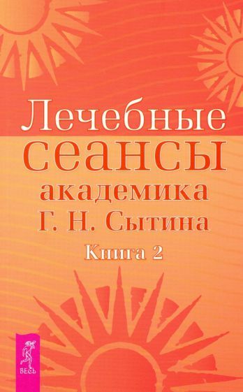 Обложка книги "Сытин: Лечебные сеансы академика Г.Н. Сытина. Книга 2"