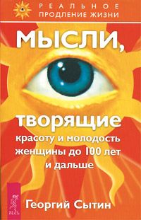 Обложка книги "Сытин: Мысли, исцеляющие от гинекологических заболеваний"