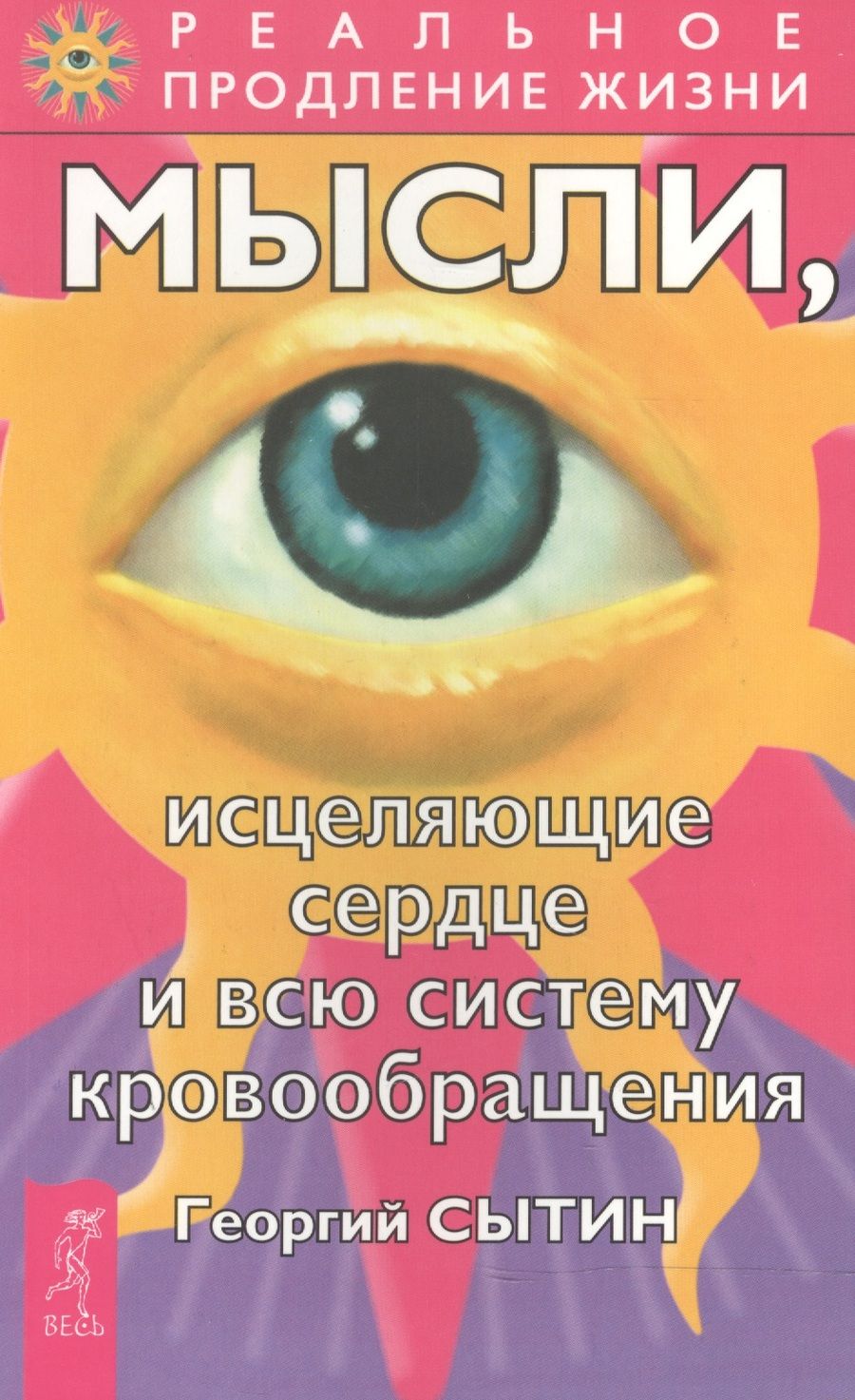 Обложка книги "Сытин: Мысли, исцеляющие сердце и всю систему кровообращения"