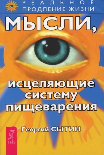 Обложка книги "Сытин: Мысли, исцеляющие систему пищеварения"