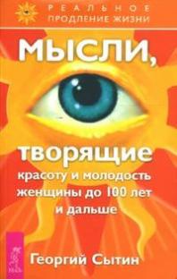 Обложка книги "Сытин: Мысли, творящие красоту и молодость женщины до 100 лет и дальше"