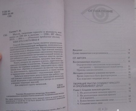 Фотография книги "Сытин: Мысли, творящие красоту и молодость женщины до 100 лет и дальше"