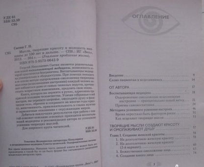 Фотография книги "Сытин: Мысли, творящие красоту и молодость женщины до 100 лет и дальше"