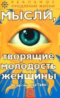 Обложка книги "Сытин: Мысли, творящие молодость женщины"