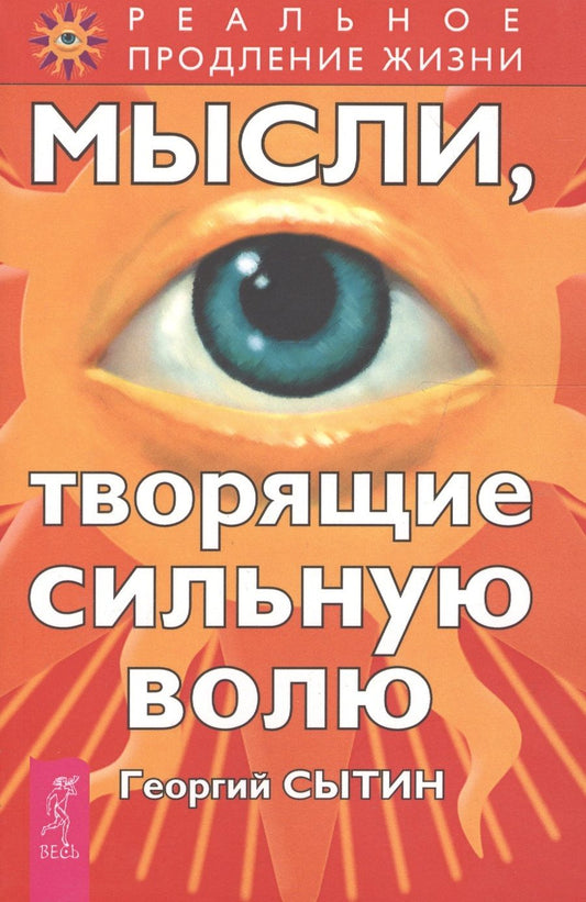 Обложка книги "Сытин: Мысли, творящие сильную волю"