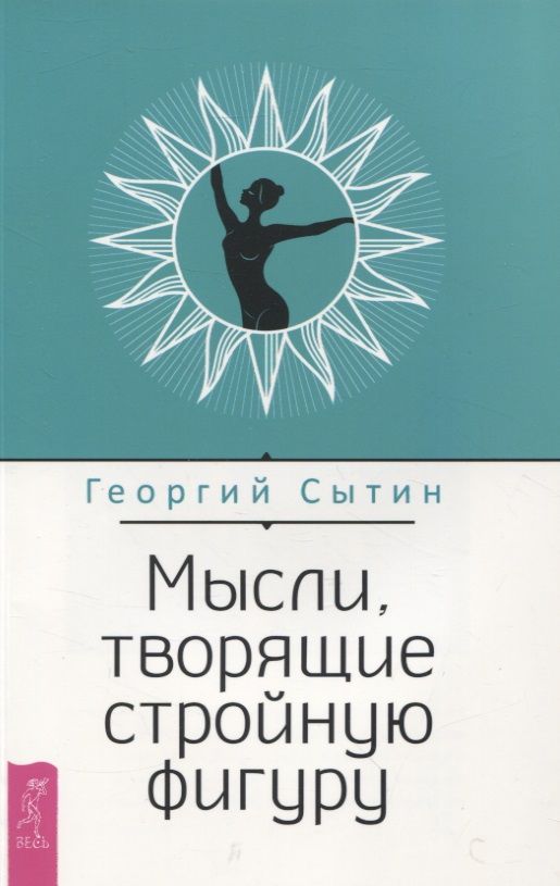 Обложка книги "Сытин: Мысли, творящие стройную фигуру"