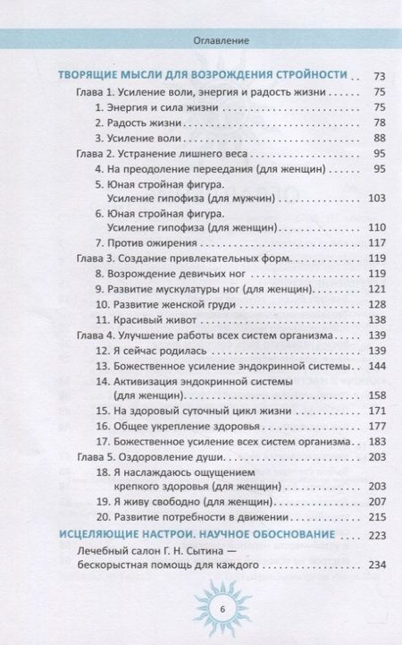 Фотография книги "Сытин: Мысли, творящие стройную фигуру"
