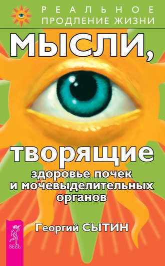 Обложка книги "Сытин: Мысли, творящие здоровье почек и мочевыделительных органов"