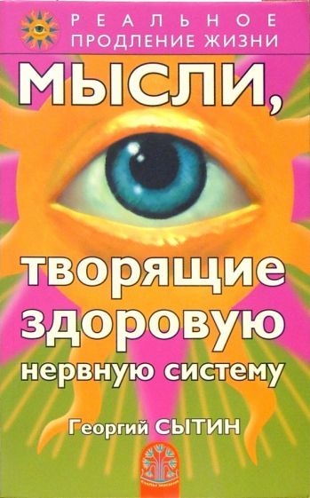 Обложка книги "Сытин: Мысли, творящие здоровую нервную систему"