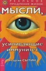 Обложка книги "Сытин: Мысли, усиливающие иммунитет"