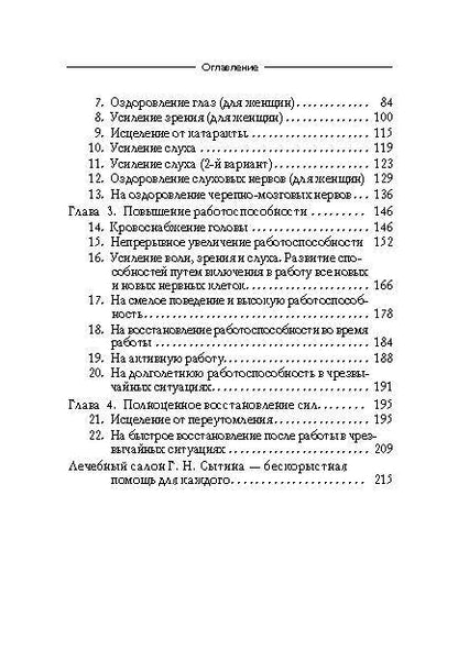 Фотография книги "Сытин: Мысли, усиливающие зрение, слух и работоспособность"