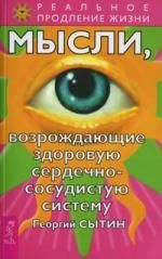 Обложка книги "Сытин: Мысли, возрождающие здоровую сердечно-сосудистую систему"