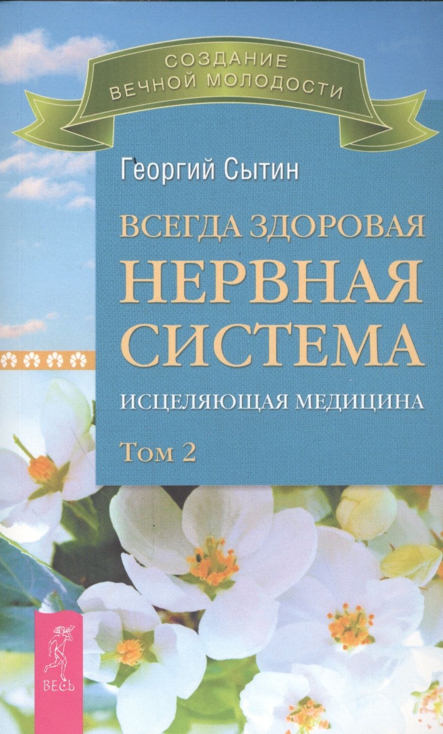 Обложка книги "Сытин: Всегда здоровая нервная система. Исцеляющая медицина. В трех томах. Том 2"