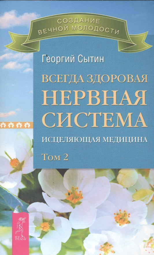 Обложка книги "Сытин: Всегда здоровая нервная система. Исцеляющая медицина. В трех томах. Том 2"