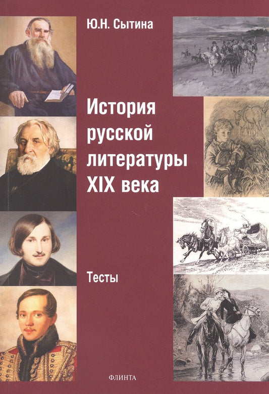 Обложка книги "Сытина: История русской литературы XIX века. Тесты"