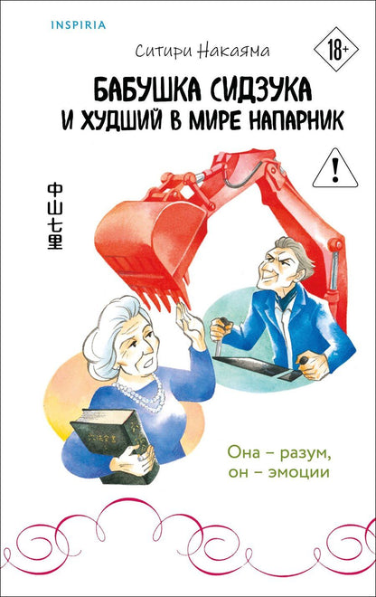 Обложка книги "Ситири Накаяма: Бабушка Сидзука и худший в мире напарник (#2)"