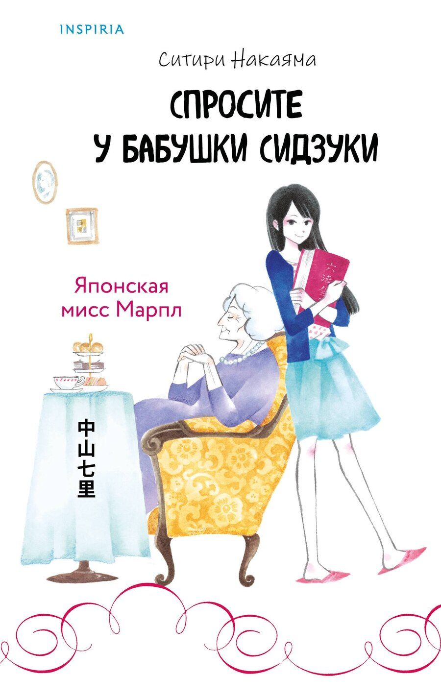 Обложка книги "Ситири Накаяма: Спросите у бабушки Сидзуки (#1)"