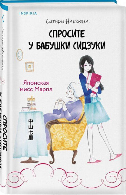 Фотография книги "Ситири Накаяма: Спросите у бабушки Сидзуки (#1)"