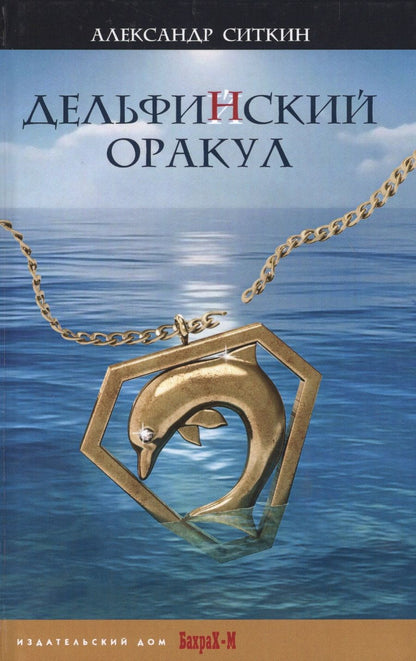 Обложка книги "Ситкин: Дельфин(Й)ский оракул"