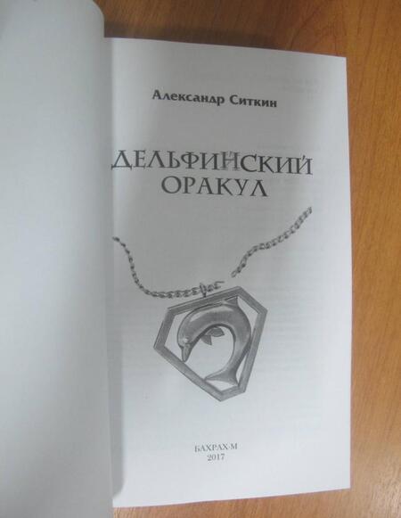 Фотография книги "Ситкин: Дельфин(Й)ский оракул"