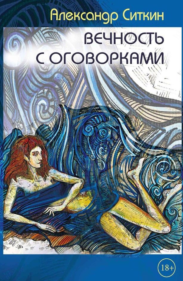 Обложка книги "Ситкин: Вечность с оговорками"