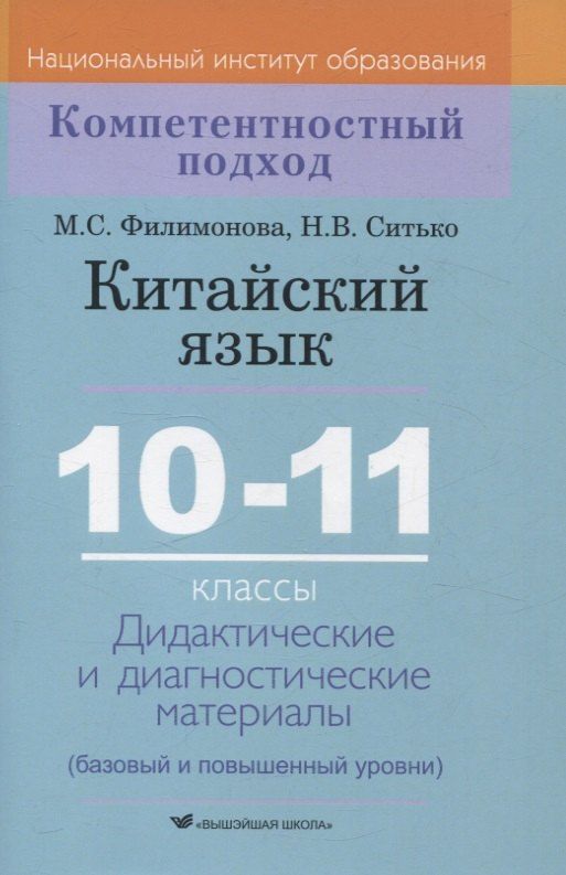 Обложка книги "Ситько, Филимонова: Китайский язык. 10-11 классы. Дидактические и диагностические материалы"