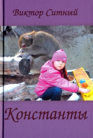 Обложка книги "Ситный: Константы. Восьмистишия"