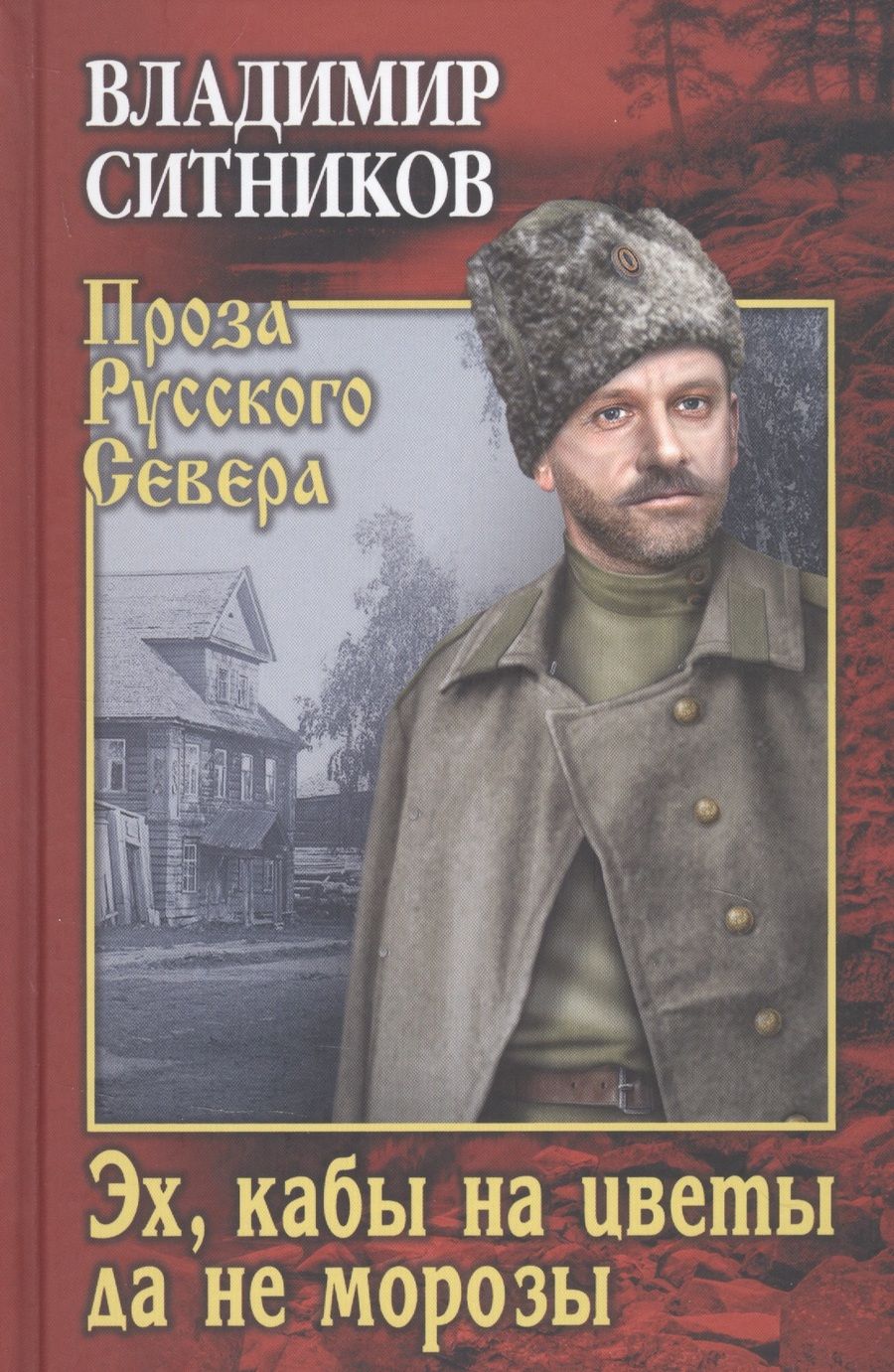Обложка книги "Ситников: Эх, кабы на цветы да не морозы. Хроника падения крестьянского двора"