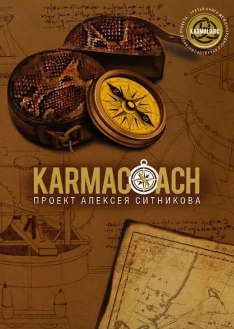 Обложка книги "Ситников: Karmacoach"