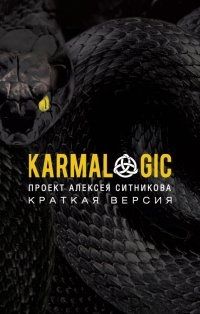 Обложка книги "Ситников: Karmalogic. Краткая версия"