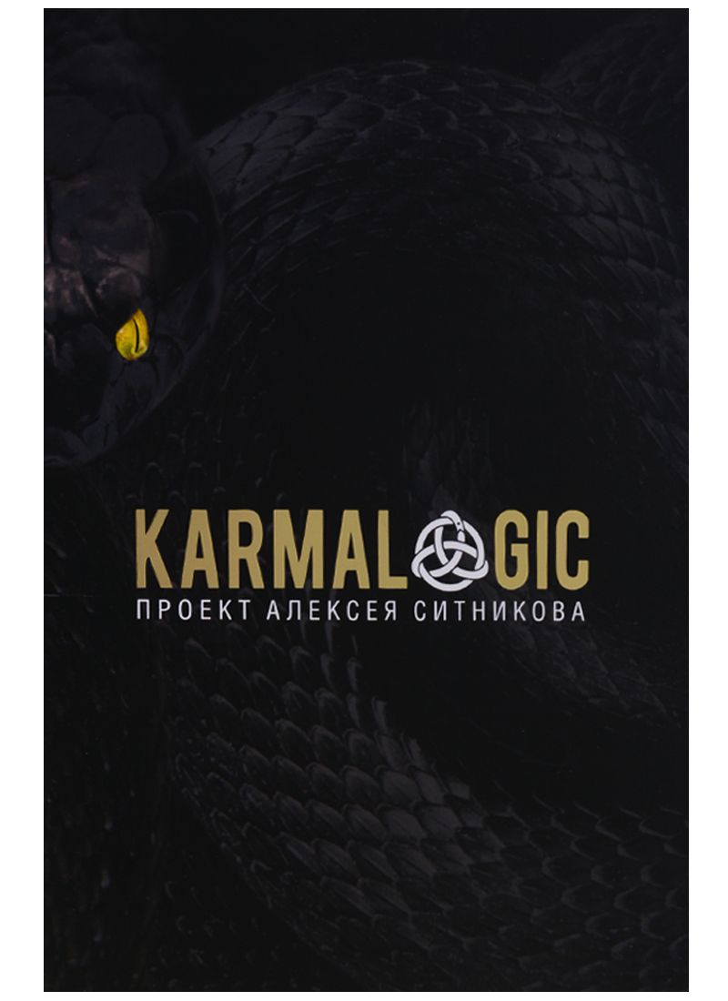 Обложка книги "Ситников: Karmalogic"