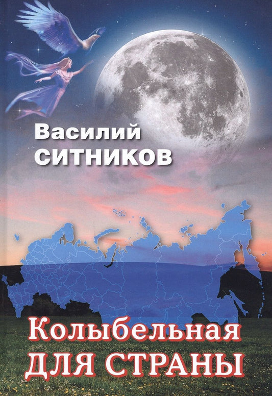 Обложка книги "Ситников: Колыбельная для страны"