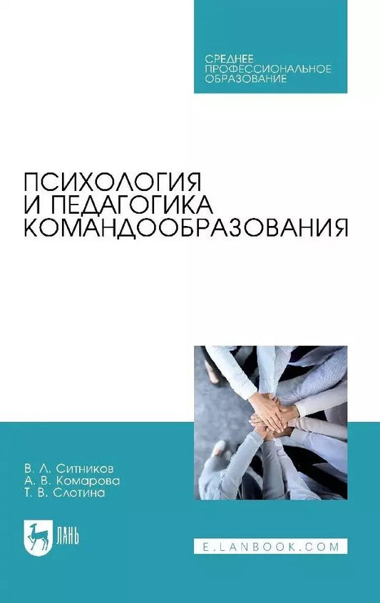 Обложка книги "Ситников, Комарова, Слотина: Психология и педагогика командообразования. Учебное пособие для СПО"
