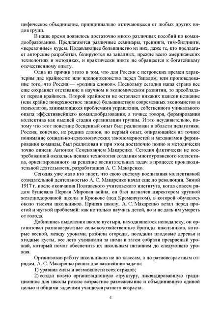 Фотография книги "Ситников, Комарова, Слотина: Психология и педагогика командообразования. Учебное пособие для СПО"