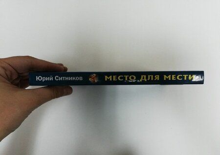 Фотография книги "Ситников: Место для мести"