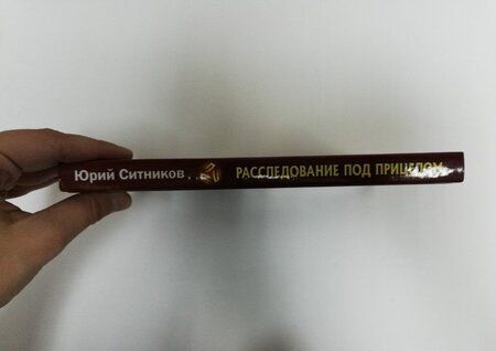 Фотография книги "Ситников: Расследование под прицелом"