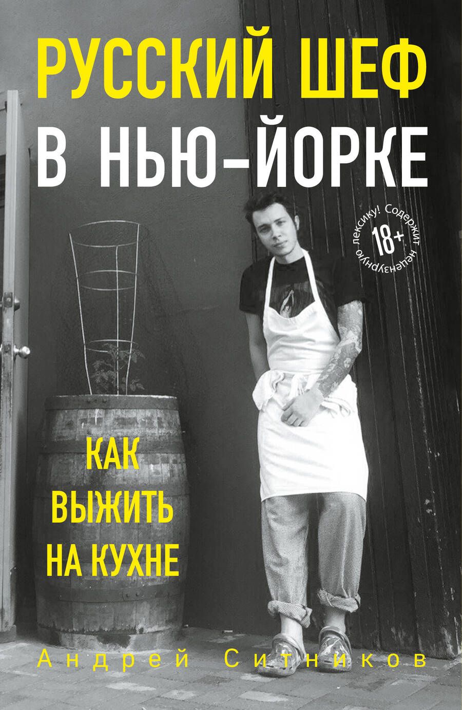 Обложка книги "Ситников: Русский шеф в Нью-Йорке"