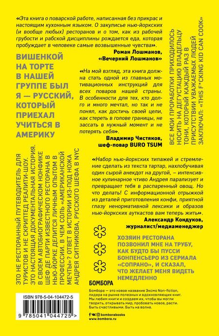 Фотография книги "Ситников: Русский шеф в Нью-Йорке"