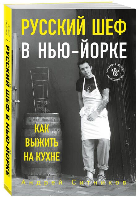 Фотография книги "Ситников: Русский шеф в Нью-Йорке"