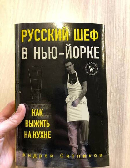 Фотография книги "Ситников: Русский шеф в Нью-Йорке"