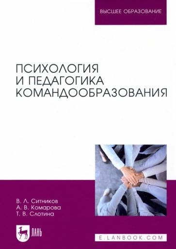 Обложка книги "Ситников, Слотина, Комарова: Психология и педагогика командообразования. Учебное пособие"