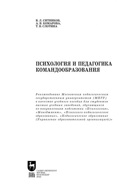Фотография книги "Ситников, Слотина, Комарова: Психология и педагогика командообразования. Учебное пособие"
