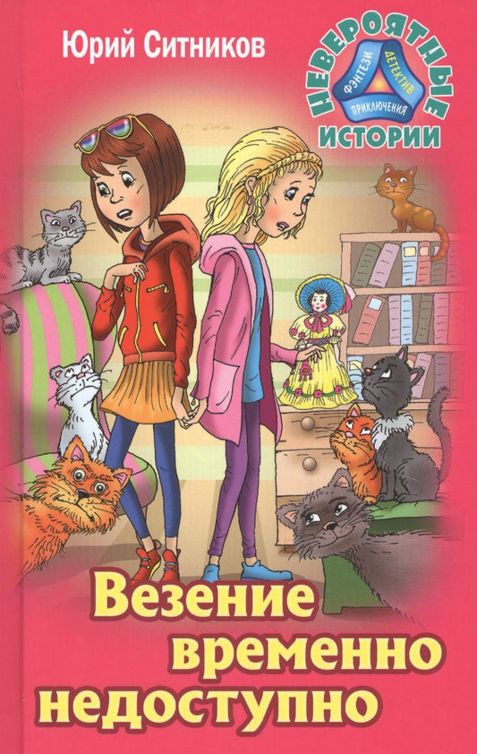 Обложка книги "Ситников: Везение временно недоступно"